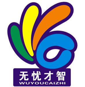 深圳市無憂才智人力資源服務有限公司 深圳市無憂才智人力資源服務有限公司