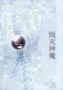 毀滅神魔 毀滅神魔