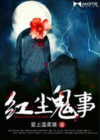 紅塵鬼事 紅塵鬼事