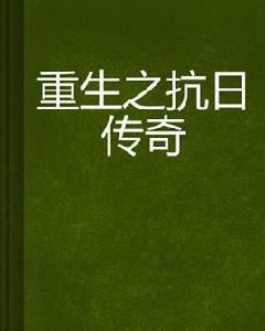 重生之抗日傳奇 重生之抗日傳奇