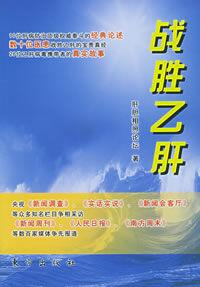 戰勝B肝 戰勝B肝