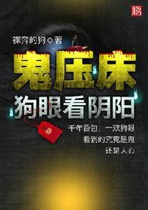 鬼壓床——狗眼看陰陽 鬼壓床——狗眼看陰陽