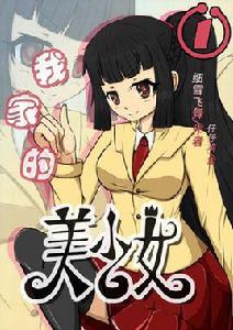 我家的美少女 我家的美少女