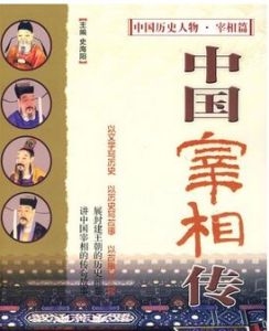 中國宰相傳奇 中國宰相傳奇