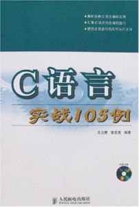 C語言實戰105例 C語言實戰105例
