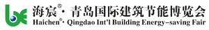 青島國際建築節能博覽會