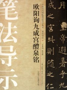 歐陽詢九成宮醴泉銘