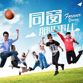 同窗那些事兒 同窗那些事兒