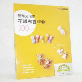 簡單可愛不織布玩偶 簡單可愛不織布玩偶
