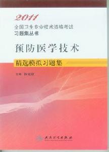預防醫學技術 預防醫學技術