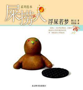 屎撈人·浮屎若夢 屎撈人·浮屎若夢