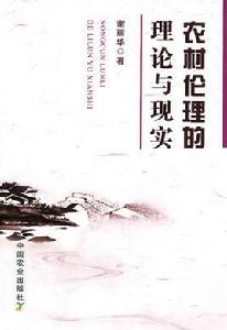 農村倫理的理論與現實 農村倫理的理論與現實
