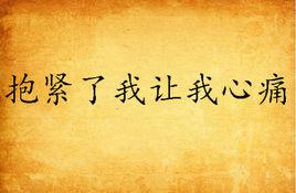 抱緊了我讓我心痛 抱緊了我讓我心痛