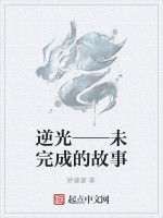 逆光——未完成的故事