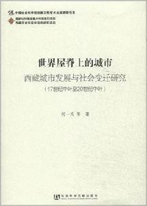 世界屋脊上的城市
