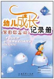 家園聯繫冊(中班) 家園聯繫冊(中班)