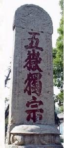 秦始皇封禪泰山