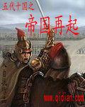 五代十國之帝國再起 五代十國之帝國再起