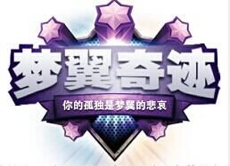 夢翼奇蹟