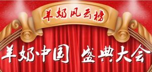 羊奶風雲榜 羊奶風雲榜