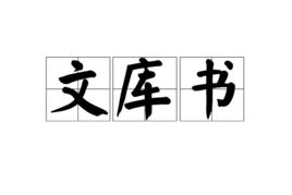 文庫書 文庫書