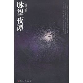 脈望夜譚