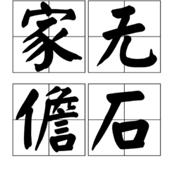 家無儋石 家無儋石