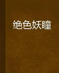 絕色妖瞳 絕色妖瞳