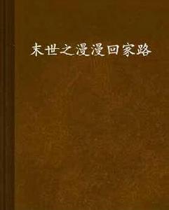 末世之漫漫回家路 末世之漫漫回家路