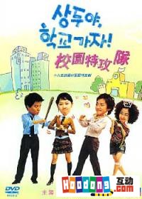 《校園特攻隊》 《校園特攻隊》
