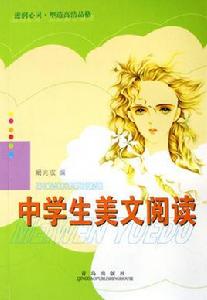 中學生美文閱讀 中學生美文閱讀