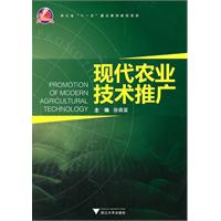 現代農業技術推廣 