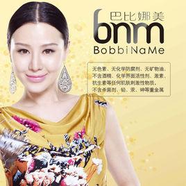 巴比娜美 巴比娜美