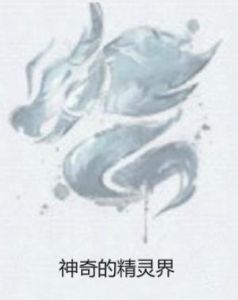 神奇的精靈界 神奇的精靈界