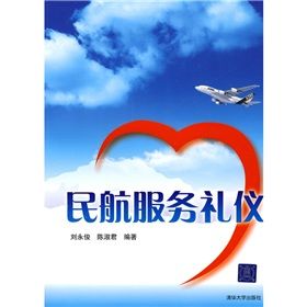 《民航服務禮儀》 《民航服務禮儀》