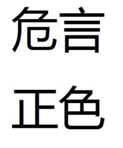 危言正色