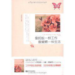 像螞蟻一樣工作像蝴蝶一樣生活 像螞蟻一樣工作像蝴蝶一樣生活