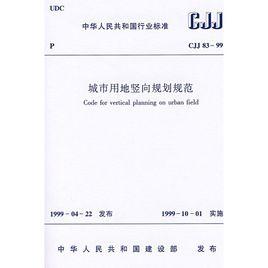 城市用地豎向規劃規範 城市用地豎向規劃規範