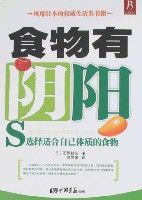 食物有陰陽