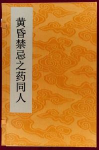 黃昏禁忌之藥同人 黃昏禁忌之藥同人