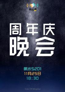 2016年周年慶海報