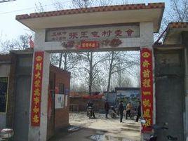 張王屯村 張王屯村