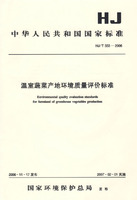 中華人民共和國國家標準:溫室蔬菜產地環境質量評價標準 中華人民共和國國家標準:溫室蔬菜產地環境質量評價標準