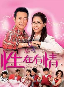 性在有情