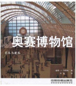 藝術與建築:奧賽博物館 藝術與建築:奧賽博物館