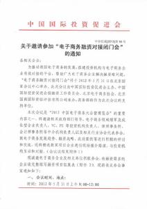 關於邀請參加“電商融資對接閉門會”通知1
