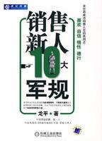 企業新進銷售員工10大軍規 企業新進銷售員工10大軍規