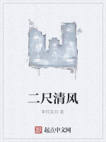二尺清風 二尺清風