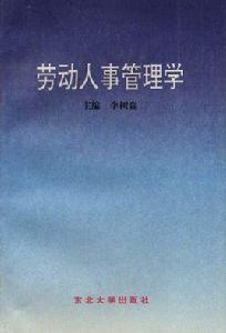 勞動人事管理學 勞動人事管理學