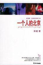 一個人的北京[東方出版社出版圖書]